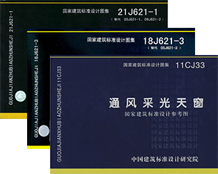TC11型通風(fēng)天窗對應(yīng)圖集